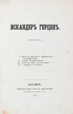Искандер Герцен. [Сб. ст.] / [Сост. Н. Елагин]. Берлин: Тип. К. Шультце, 1859.